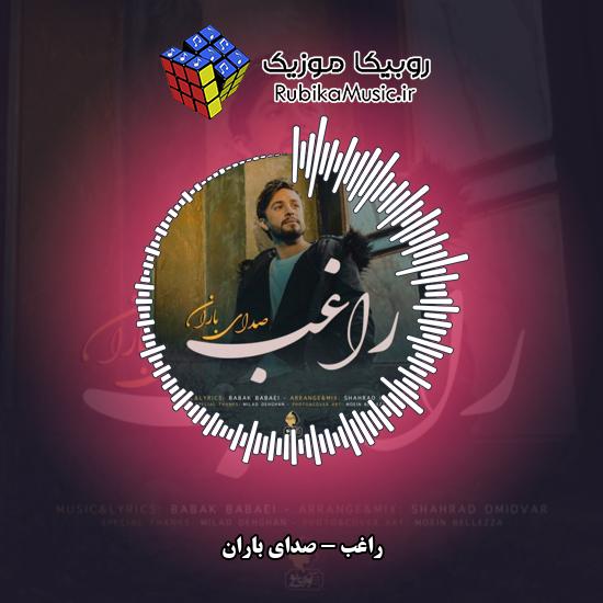 دانلود آهنگ راغب صدای باران 1 دانلود آهنگ صدای باران راغب